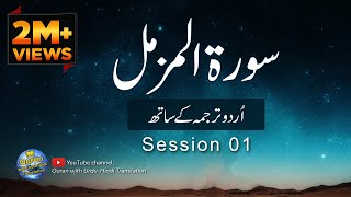 Surah  Muzammil/Al Muzammil with Urdu translation 