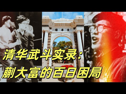 文化大革命110，清华大学的百日大武斗，蒯大富进退两难，两派学生的战斗比起武汉，广西更像孩子打架，蒯大富个人性格的缺陷造成武斗的拖延。#文化大革命 #文革 #中共 #清华大学#文革武斗