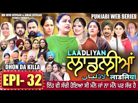 LAADLIYAN | ਲਾਡਲੀਆਂ | EPISODE 32 | लाडलियां | لاڈلیاں | #mrmrsdevgan #punjabiwebseries #drama #mindo
