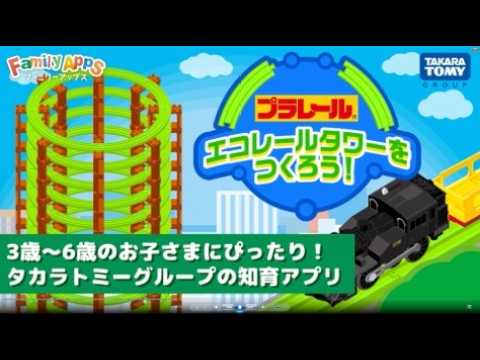 「FamilyApps(ファミリーアップス)」　プラレール_エコレールタワーをつくろう！