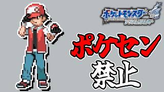 ポケセン縛りでレッド倒す part1 HGSS編