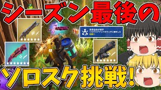 【フォートナイト】シーズン最後のソロスクに挑戦！はたしてビクロイできるのか！？～チャプター6 シーズン3～【ゆっくり実況】
