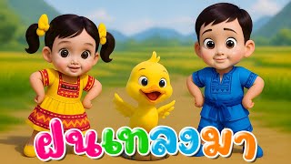 เพลง เป็ดอาบน้ำเร็ว นุ่น รอ MT ใหม่