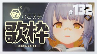 【歌枠】ゆったり歌うぞ～～！！- ハニカムステーション！#132【HACHI 】