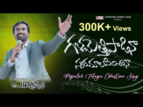 గళమెత్తి పాడినా