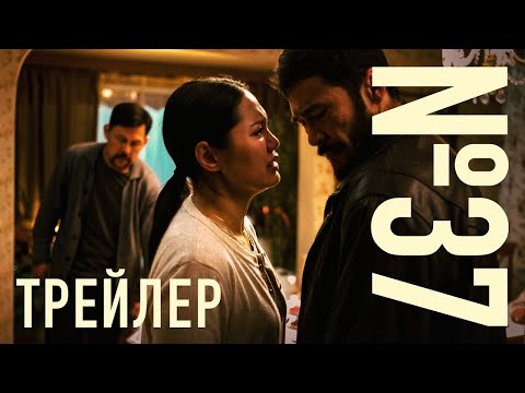 №37 | РЕСМИ ТРЕЙЛЕР | Фильм 2025