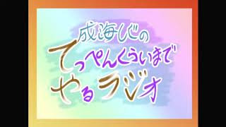 「てっぺんくらいまでやるラジオ#03」前奏カット版