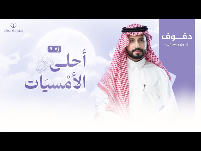 زفة زواج: أحلى الأمسيات