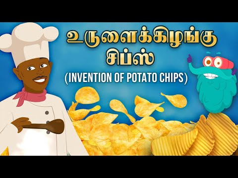உருளைக்கிழங்கு சிப்ஸ் உருவான கதை | Invention of Potato Chips | Dr.Binocs Thamil | Learning Video