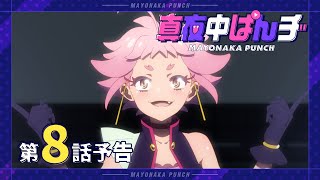 [24夏] 深夜Punch 08 先行圖