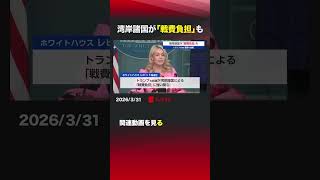 湾岸諸国が「戦費負担」も #アメリカ #トランプ #イラン #ホルムズ海峡 #カーグ島 #戦費