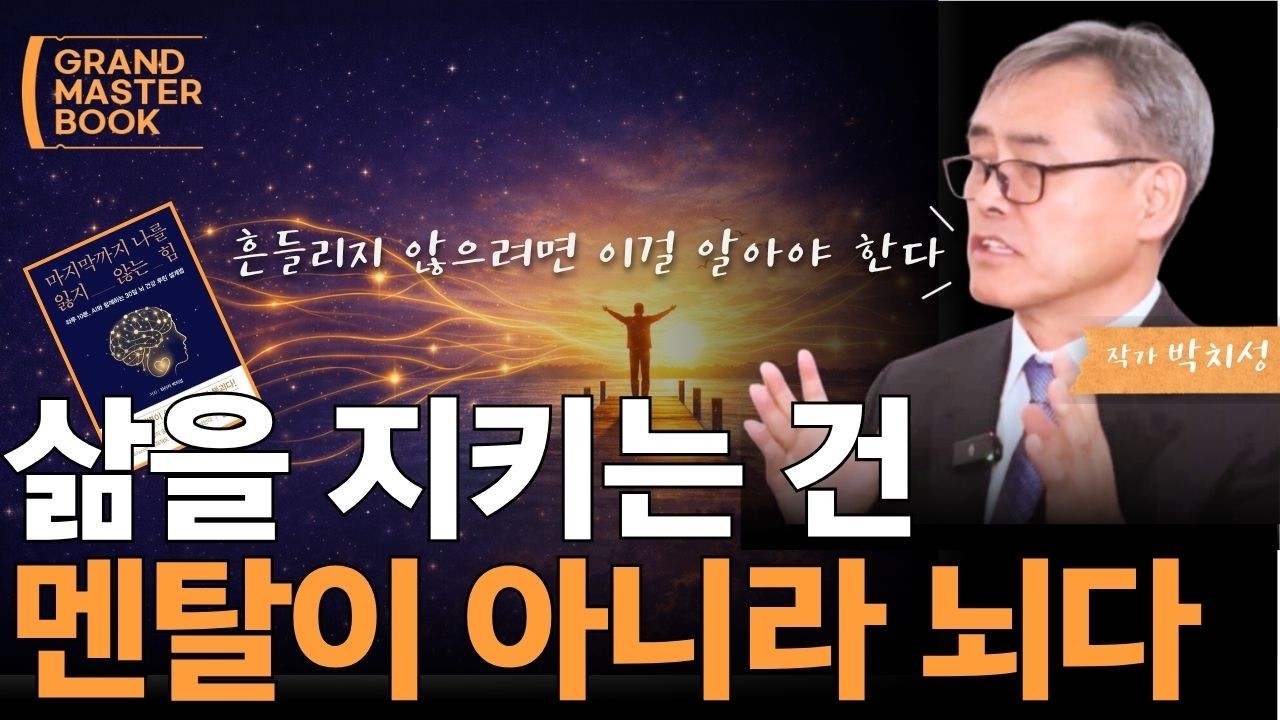 왜 똑똑한 사람도 무너질까? 뇌보다 중요한 것 — 박치성 작가 인터뷰