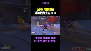 신캐 해저드 재미있네요ㅋㅋ