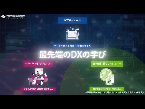 国際社会学科 デジタル共創学部 PV ショートver / 共愛学園前橋国際大学