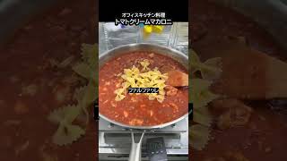 トマトクリームマカロニ【パスタ料理】 #簡単料理 #Shorts