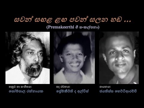 Sawan Sangala Langa - සවන් සඟළ ළඟ