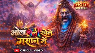 Download lagu Play Bhola Holi in Masane | Shiv Holi Bhajan 2026 | Masane Ki Holi | Bholenath Holi Song | mp3