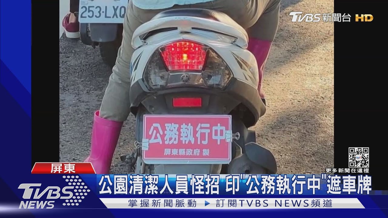 好大的官威?屏縣公務機車 包商遮車牌挨批