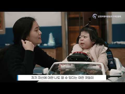 한국영아발달조기개입협회 행사영상