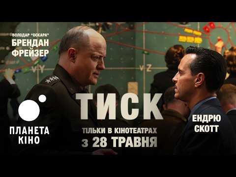Тиск / Pressure (2026) трейлер