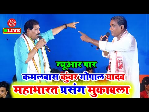 भोजपुरी महाभारत प्रसंग मुकाबला | #Gopal Yadav #Kamalbas Kuwar | Dugola Program Bhojpuri Mukabla