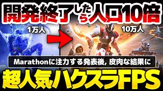 【Destiny 2】人気No1のハクスラFPSが開発終了宣言で人口10倍増へ。いったい何が？注力を決めた最新作Marathonへもユーザー数10倍差となる皮肉な結果に：Bungieは今後どうなる？