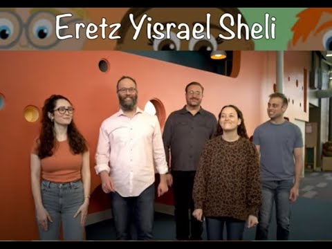 Eretz Yisrael Sheli - The Land of Israel is Mine