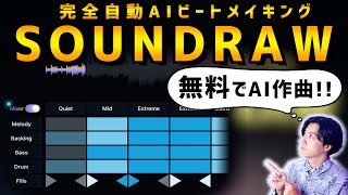 【DTM】超進化したAI作曲ツールSOUNDRAWを自作曲に活かす方法【初心者向け】