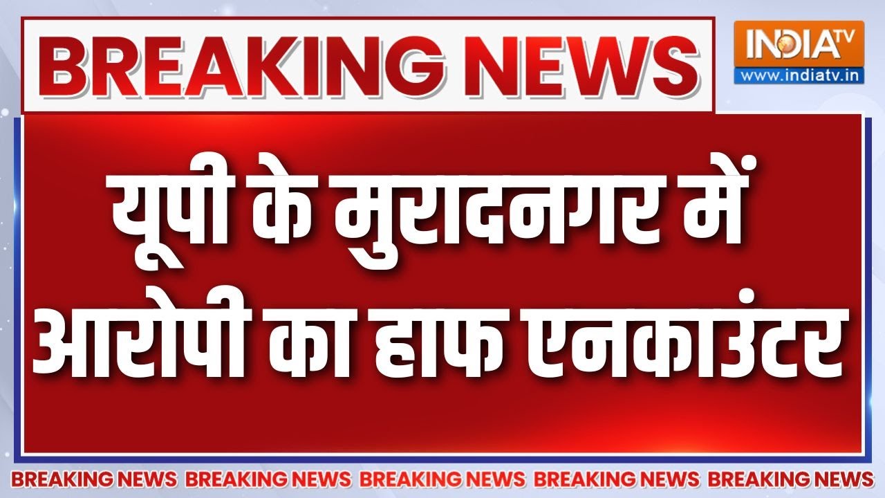 UP के मुरादनगर में हत्या के आरोपी का हाफ एनकाउंटर | Breaking New