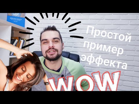 Создание эффекта WOW на сайте. Простой пример