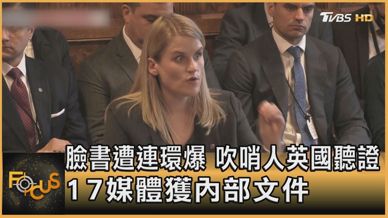 臉書遭連環爆 吹哨人英國聽證 17媒體獲內部文件