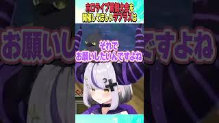 ホロライブ罵倒大会を開催してほしいラプラス【ホロライブ切り抜き/Hololive】#vtuber #shorts #ラプラスダークネス