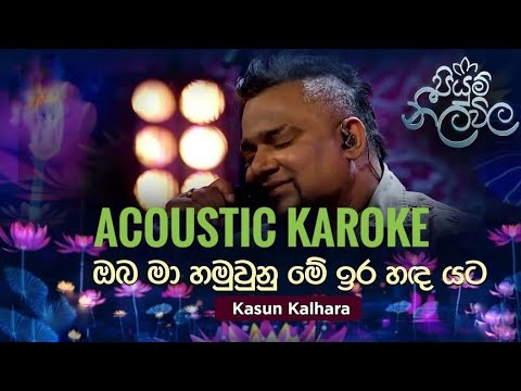Oba Ma Hamuwuna | Acoustic Karoke