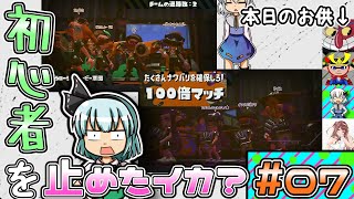 【ゆっくり実況】初心者を止めたイカ？＃7～ローラー統一で100倍マッチ遭遇したけど何か質問ある？～【スプラトゥーン2フェス】