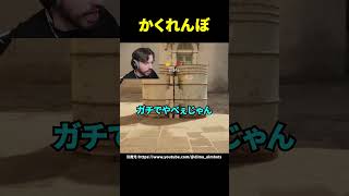 かくれんぼ