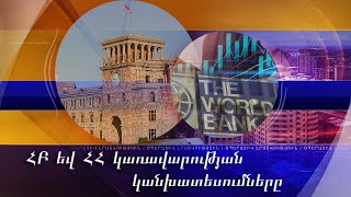 Իրատեսակա՞ն են արդյոք տնտեսական աճի վերաբերյալ ՀԲ և ՀՀ կառավարության կանխատեսումները