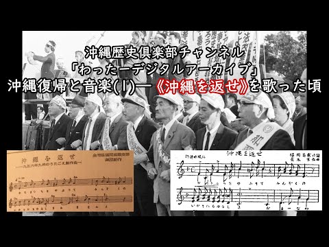 看護学科 🔰【わったーデジアカ】沖縄復帰と音楽(1) 《沖縄を返せ》を歌った頃