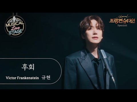 [#뮤라스] 규현 - '후회' (4K)ㅣMUSICAL LIVE STAGE in 프랑켄슈타인