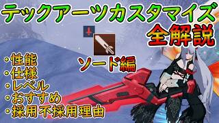 【PSO2NGS】ソードPAテックアーツカスタマイズ全解説！【ゆっくり実況】
