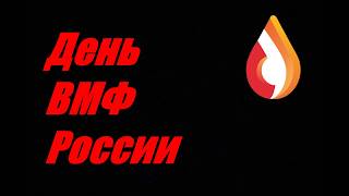 День ВМФ России