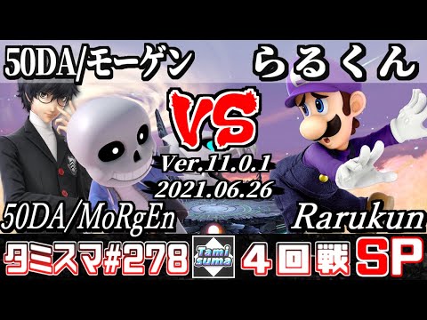 【スマブラSP】タミスマSP278 4回戦 50DA/モーゲン(ジョーカー/射撃Mii) VS らるくん(ルイージ) - オンライン大会