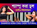 Shampoo Kora Chul Casio Tutorial || Musical Sant
