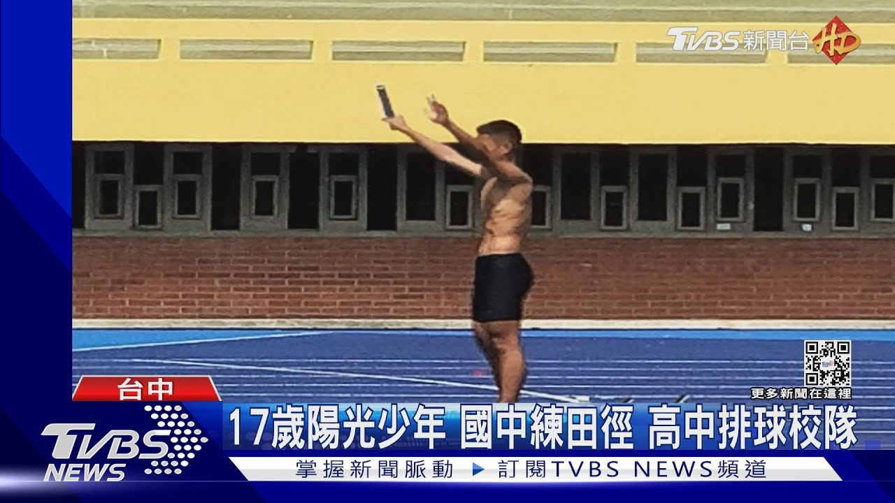 17歲陽光少年 國中練田徑高中排球校隊