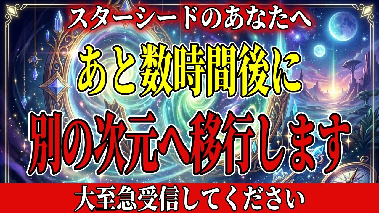 あと数時間で現実が一変します。もう後戻りはできません。次元の扉が解放されました。