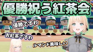全国大会優勝を紅茶とルマンドで優雅に祝うお嬢様いろは【ホロライブ切り抜き/風真いろは】