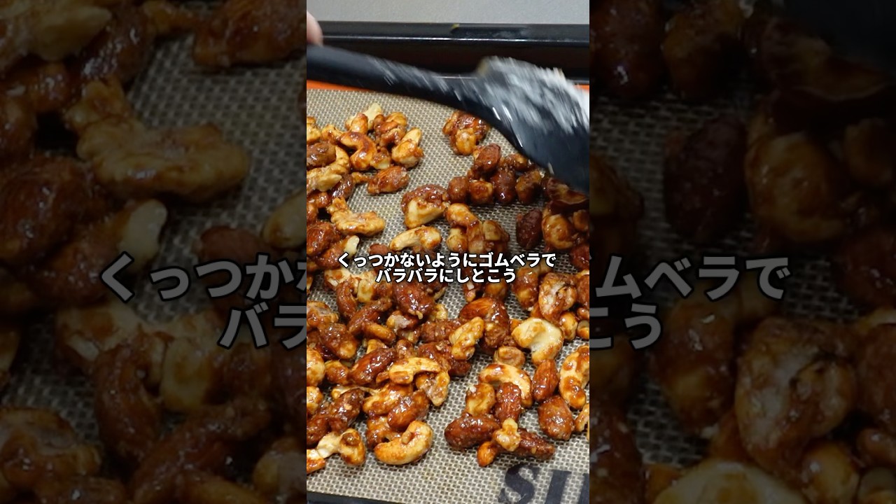 カリッカリめちゃうまキャラメルナッツの作り方教えます　#お菓子作り #パティシエ #shorts