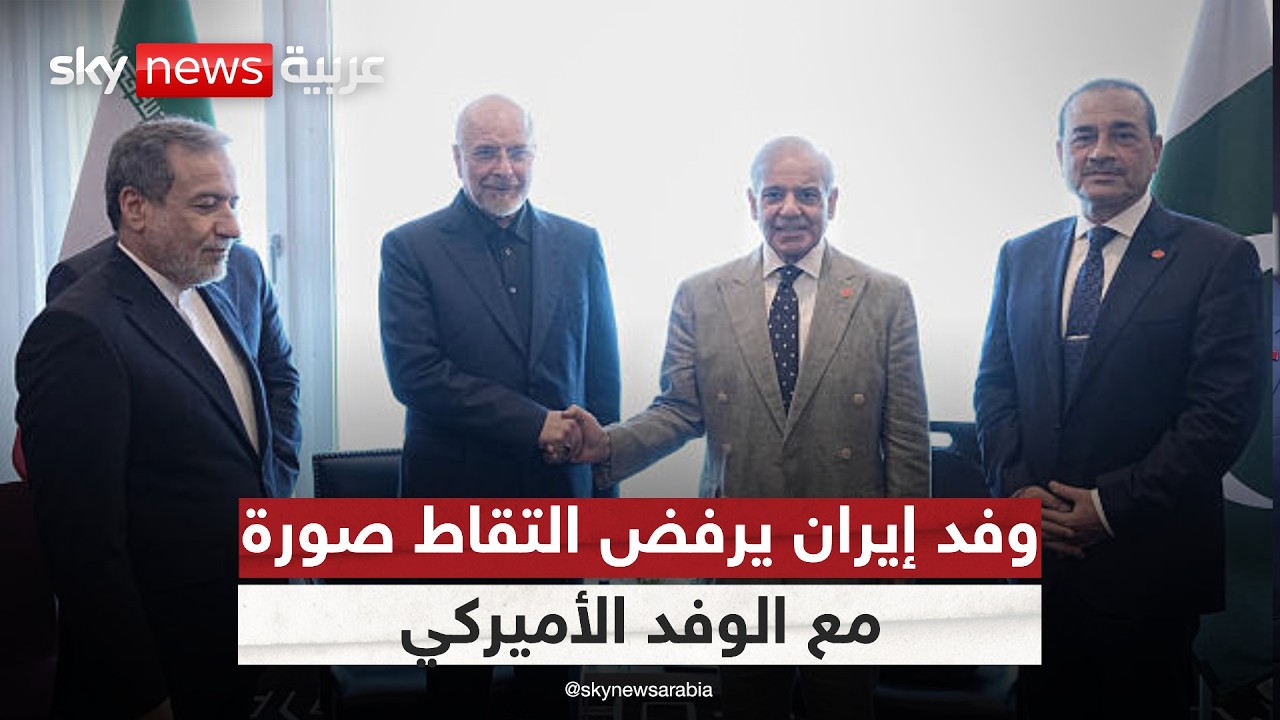 فيديو | وفد إيران يرفض التقاط صورة مشتركة مع الوفد الأميركي.. كواليس ما حدث داخل قاعة المفاوضات