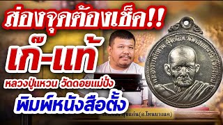 เหรียญเงิน หลวงปู่แหวน วัดดอยแม่ปั๋ง พิมพ์หนังสือตั้ง l หยิบกล้องส่องพระ Ep.110 เหรียญเงิน หลวงปู่แหวน วัดดอยแม่ปั๋ง พิมพ์หนังสือตั้ง l หยิบกล้องส่องพระ Ep.110