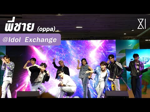XI - พี่ชาย (oppa) Ost.Boyband The Series @ Idol Exchange Aloha 2023 | 230402