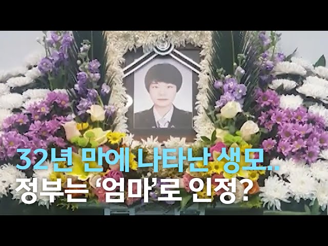 32년 만에 나타난 생모.. 정부는 '엄마'로 인정?